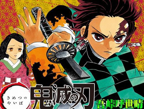 速報 ジャンプ連載 鬼滅の刃 アニメ化決定 はちま起稿