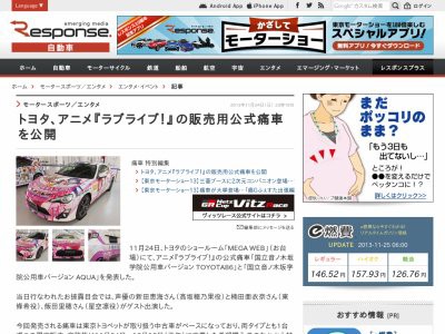 ラブライブ 速報 ついにお披露目 ラブライブ 仕様の痛車を発表 86ベースの車はお値段386万円也ｗｗｗｗｗ はちま起稿