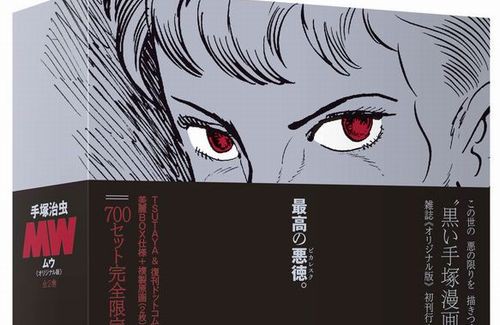 手塚治虫の傑作サスペンス漫画 Mw ムウ オリジナル版が発売決定 幻の雑誌版エンディングを初収録 はちま起稿