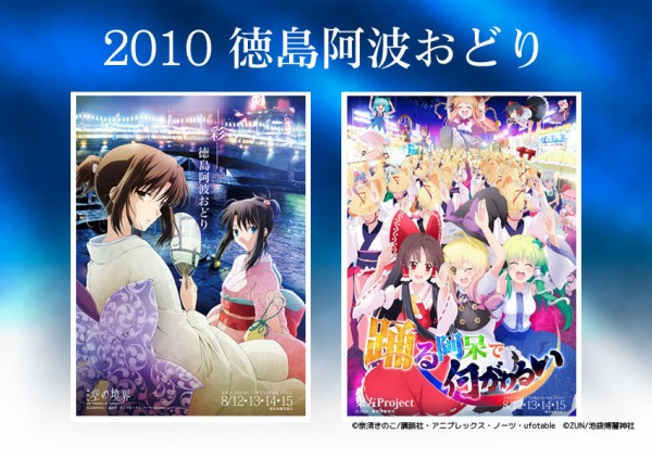 徳島の阿波踊りポスター今年は Fate Zero と テイルズ オブ シリーズ の2枚 遂にイラストを公開 はちま起稿