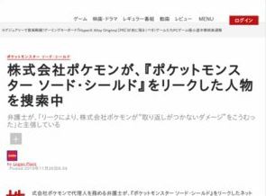 株式会社ポケモンが ポケモン剣盾 のリーク者を 取り返しの付かないダメージ と捜索中 ユーザーから批判殺到 最初からリストラを隠して売る気だったのか はちま起稿