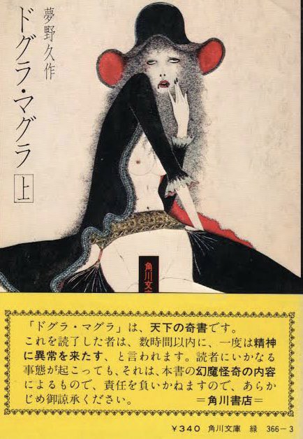 角川が ドグラマグラ を長年出版し続けた結果 San値が尽きてこんな帯になってしまうｗｗｗｗ はちま起稿
