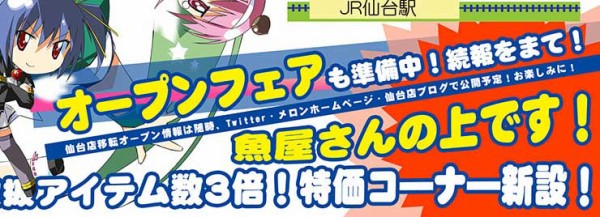 アニメイト仙台店 移転して魚臭くなくなりました メロンブックスが今度は魚臭くｗｗｗｗｗｗｗｗｗｗｗｗ はちま起稿