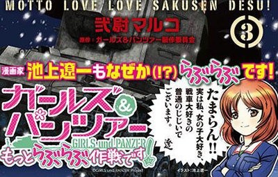 劇画漫画家 池上遼一先生がガルパンにドハマリ 御年71で萌え絵に