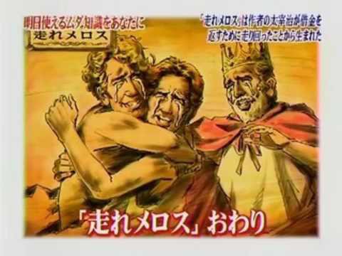 衝撃 走れメロス のメロス 走ってはいけない存在だった メロスの走力を科学的に検証した結果ｗｗｗｗｗｗｗ はちま起稿