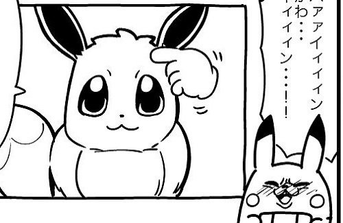 ポプテピピック 作者の大川ぶくぶ先生が ポケモン ピカブイ の漫画を公開 ピカチュウとイーブイが相思相愛にｗｗｗｗ はちま起稿