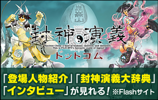 再アニメ 封神演義 正式発表 公式ツイッターオープン はちま起稿