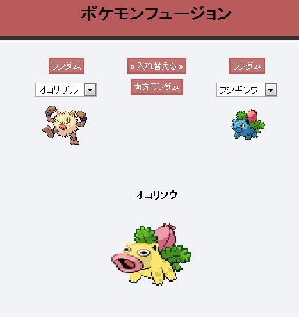 ポケモン同士を合成させるサイトクソワロタｗｗｗｗｗマンキー レアコイル マン イルなどｗｗｗ はちま起稿