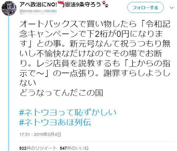 安倍政権を許さない人 オートバックスの令和記念キャンペーンで店員に説教した 憲法違反の可能性もある はちま起稿