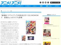 劇場版 ラブライブ 2月11日にtv初放送決定 翌週は5thライブの放送も はちま起稿