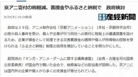 政府が京アニ支援の税軽減のほか 義援金やふるさと納税も検討 税金を費やすのはおかしい 内閣支持率や選挙の票稼ぎやめろ と批判が殺到する はちま起稿