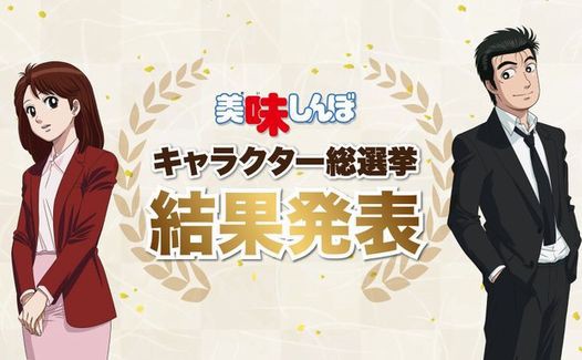 狂気 アニメ 美味しんぼ 公式さん キャラ人気総選挙の結果 マジで頭おかしい企画を始めてしまうｗｗｗｗｗ はちま起稿