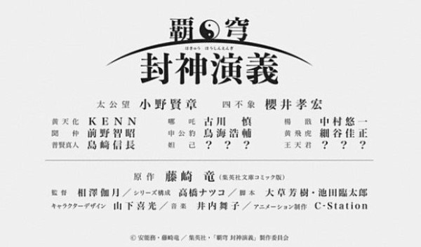 始まる前からお通夜 新アニメ 封神演義 のシリーズ構成が高橋ナツコと判明 ファンたち頭を抱え絶望 はちま起稿