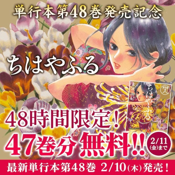 漫画 ちはやふる 49巻でついに完結へ 48巻発売記念として 今日から2日間限定で47巻分が無料公開 はちま起稿