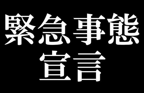 悲報 全国に緊急事態発令 視野に 知事会が国へ強力な感染対策を要求 はちま起稿