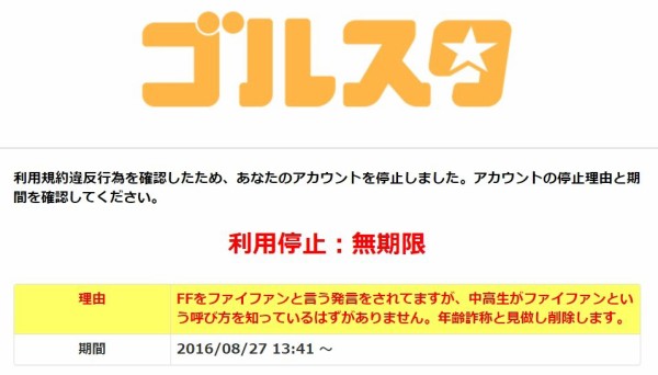 ゴルスタの アカウント停止画面 をかんたんに作れるサイトが登場ｗｗｗｗｗ はちま起稿