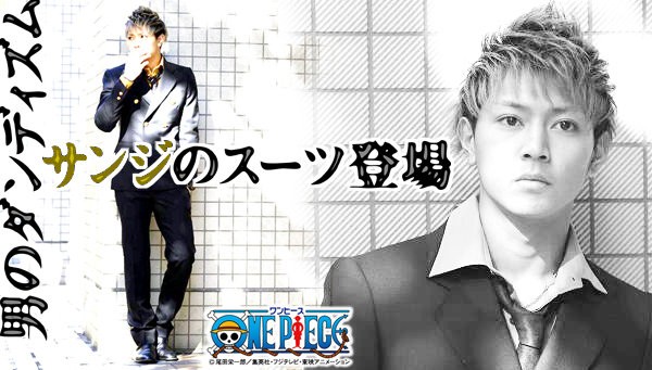 ワンピース サンジのスーツが商品化決定 これがダンディズムってやつか はちま起稿