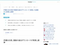 炎上 声優 白石稔さん 同人誌の違法ダウンロードが発覚 ブログで謝罪 深く反省しております はちま起稿