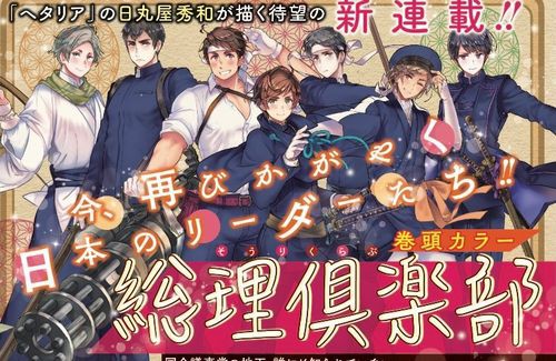 国家の擬人化 ヘタリア の作者さん 今度は総理大臣の美少年化漫画をジャンプsqで開始 危険すぎる題材 など連載前から賛否両論 はちま起稿