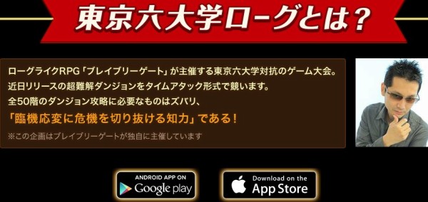 六大学ゲームバトル 東京六大学ローグ 開催決定 ローグライクrpg ブレイブリーゲート の超難解ダンジョンに東京六大学の代表が挑む はちま起稿