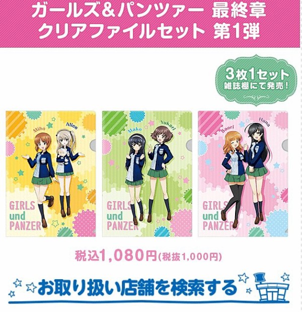 ローソンで ガルパン最終章 キャンペーンが10月3日から開始 ラバストとクリアファイルを公開 はちま起稿