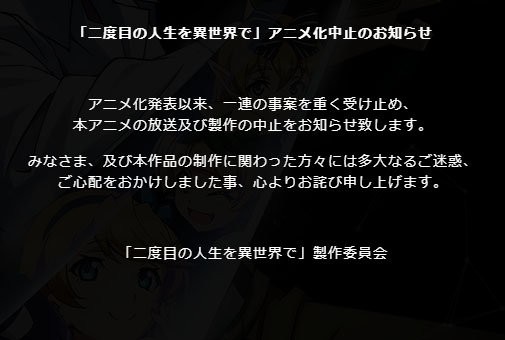 二度目の人生を異世界で アニメ化中止のお知らせ はちま起稿