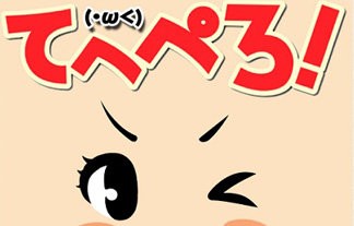 実は元ネタを知らないフレーズランキング 1位は てへぺろ アニメ漫画関連がルーツの言葉はあまり知られてないという結果に はちま起稿