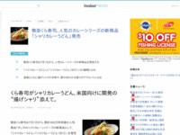 くら寿司の新メニュー シャリカレーうどん が超うまそうｗｗｗｗｗｗｗｗ はちま起稿