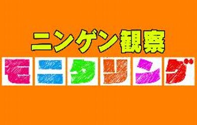 必見 4月7日の モニタリング 3時間spに 下野紘さんと三森すずこさんが登場するぞおおおおおおお はちま起稿