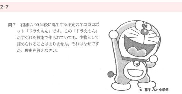 ドラえもんは生物として認められません なぜですか 麻布中学入試 理科の問題 はちま起稿