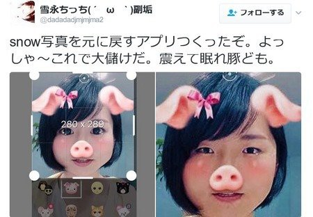 自撮り加工アプリ Snow を元に戻すアプリが登場 Snow依存者が大量にbot作って抗議活動 アプリ削除まで追い込む はちま起稿