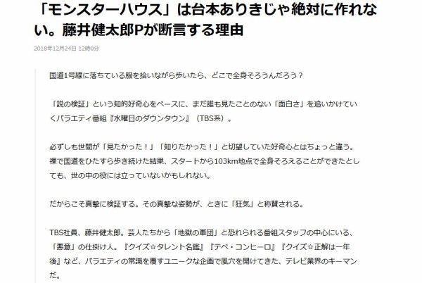 水曜日のダウンタウン 藤井健太郎p モンスターハウス について 台本ありきじゃ絶対に作れない クロちゃんはカメラの有無関係なくめちゃくちゃ はちま起稿