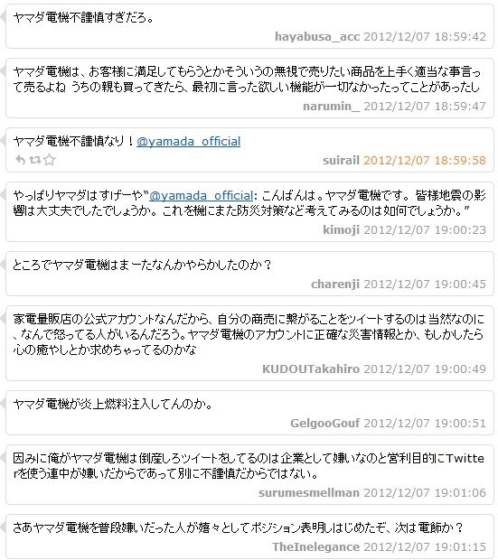 不謹慎 ヤマダ電機公式twitter 昨日の地震直後に防災グッズの宣伝をする 非難殺到 アカウントが非公開に はちま起稿