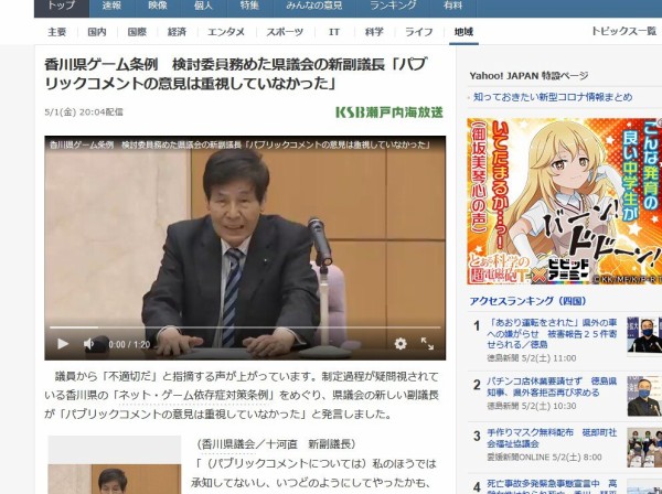 クソ 香川県ゲーム条例 県議会の新副議長 パブリックコメントの意見は重視していなかった はちま起稿