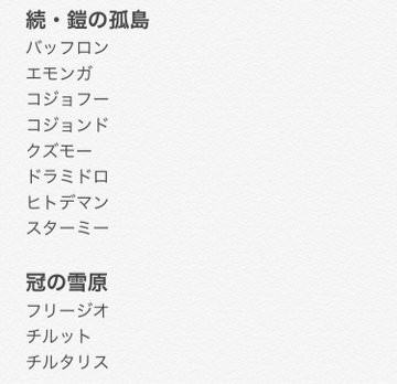 まとめ ポケモン剣盾 鎧の孤島 冠の雪原 で新たに判明した内定ポケモン一覧 約40匹以上が復活 はちま起稿