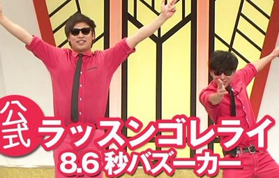 ラッスンゴレライ 8 6秒バズーカー 2発目当てたい はちま起稿