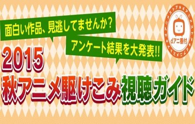 15秋アニメ 萌え 燃え 笑った 部門別ランキング発表 女性部門1位は あのアニメ が独占ｗｗｗｗｗ はちま起稿