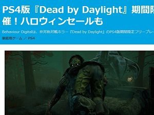 朗報 Ps4版 デッドバイデイライト が期間限定でフリープレイにきたあああああ はちま起稿