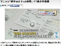 アニオタの17歳無職がチケット詐欺で逮捕 ネットでは有名な悪質アカウントだった はちま起稿