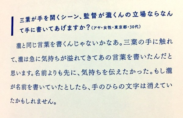 君の名は 瀧くんがなぜ自分の名前ではなく すきだ と手のひらに書いたのか 新海誠が語る理由は はちま起稿