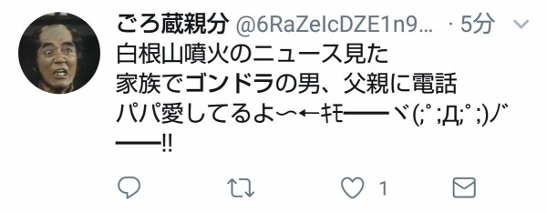 噴火した草津白根山でゴンドラに取り残された男性が電話で パパ愛してる コレへのツイッター民の反応が最悪 いい年した男がパパ キモイ はちま起稿