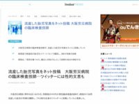 ひどすぎ 大阪労災病院の臨床検査技師 流産した胎児の写真をツイッターにアップしていたことが判明 はちま起稿