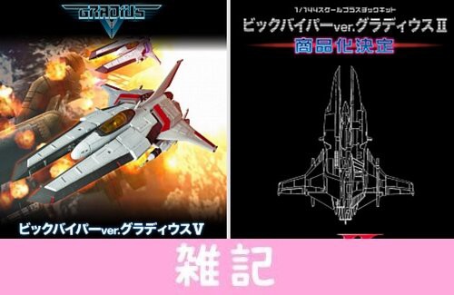 グラディウス ビックバイパーが再プラモ化 待望の グラディウスii グラディウスv 2p バージョンが来るぞおおおおお ほぁ はちま起稿