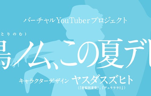 サントリーの公式vtuber 燦鳥ノム さんとりのむ 爆誕 キャラデザはヤスダスズヒトさんが担当 はちま起稿