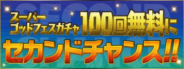 パズドラ 無料100連ガチャがクソ確率だったのを認めて確定配布へｗｗｗｗｗｗｗｗ はちま起稿