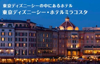 東京ディズニーシーのホテルで行われた披露宴で 32人が原因不明の体調不良 Tdrで食中毒か はちま起稿