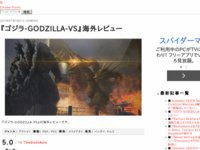 悲報 Ps4 ゴジラ Vs が海外レビューで超低評価 本作で破壊された