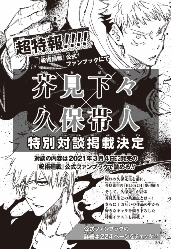 呪術廻戦 ファンブックにbleachの久保帯人先生が登場 対談が掲載決定 はちま起稿