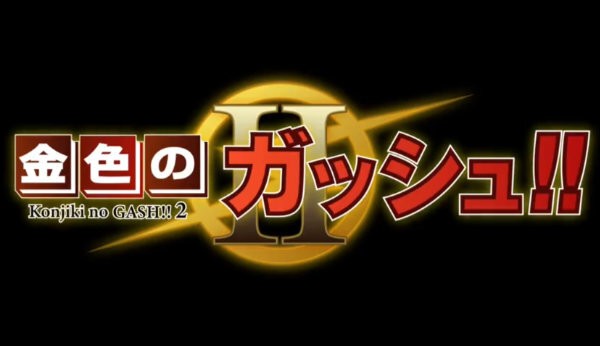 まさかの続編 雷句誠 金色のガッシュ 2 発表 3月中旬から各電子書店で配信開始 はちま起稿 まさかの続編 雷句誠 金色のガッシュ 2 発表 3月中旬から各電子書店で配信開始 はちま起稿