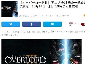 アニメ オーバーロード 全13話の一挙放送が決定 コニコ生放送で10月14日 日 19時から放送 はちま起稿